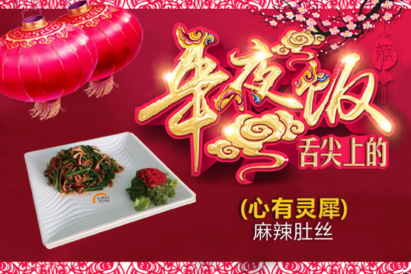 <b>【新东方烹饪学堂】舌尖上的年夜饭之心有灵犀</b>