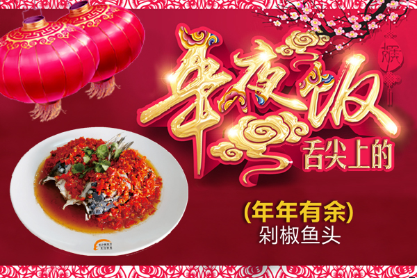 <b>【新东方烹饪学堂】舌尖上的年夜饭之年年有余</b>