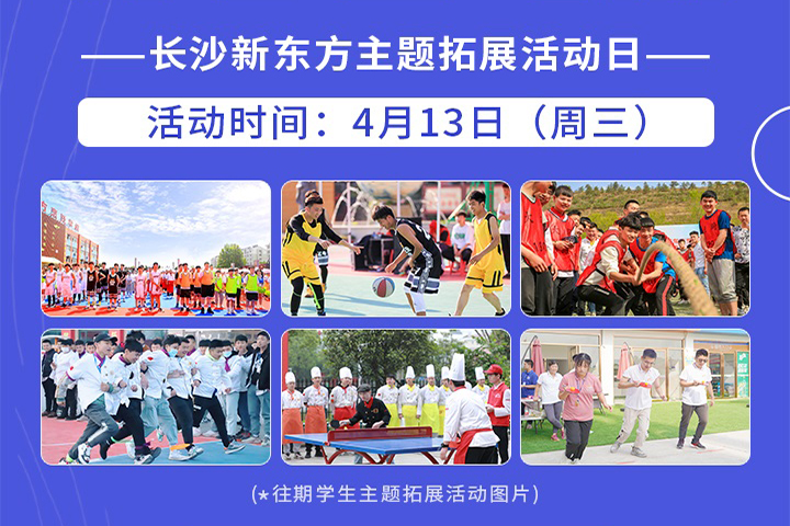 <b>活动预告：华体会体育学生主题拓展活动日来了！</b>