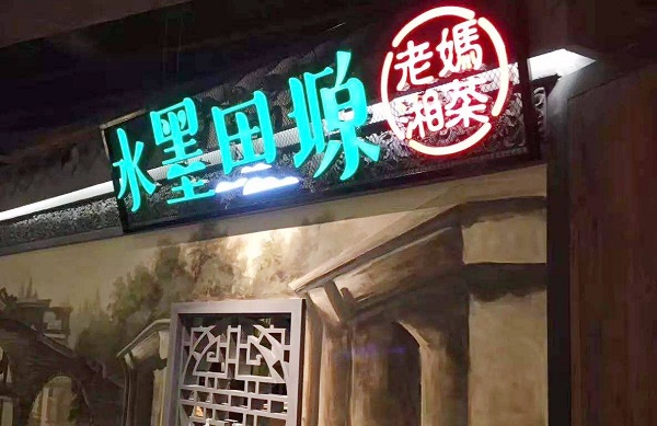 <b><font color='#565555'>广东水墨田塬――中餐厨师</font></b>