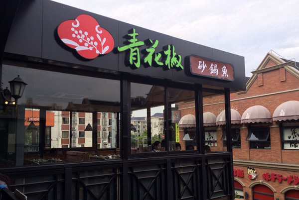 <b><font color='#565555'>上海万翠堂餐饮管理有限企业：中餐、西餐、西点员工</font></b>
