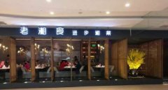 <b><font color='#565555'>长沙老湘食餐饮有限企业：中餐厨师</font></b>