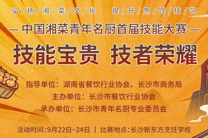 <b>就在明天！中国青年名厨首届技能大赛即将在长沙新东方举行!</b>